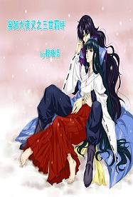 (犬夜叉同人)穿越犬夜叉之三世羁绊