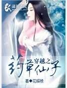 穿越之药草仙子