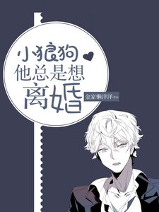 小狼狗他總是想離婚