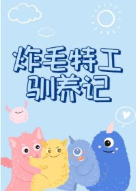 炸毛特工驯养记