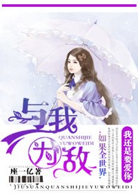 就算全世界與我為敵