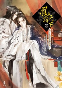 鳳霸天下(1-3部)