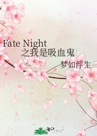 Fate Night之我是吸血鬼