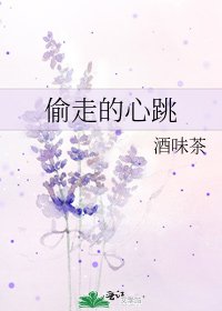 偷走的心跳