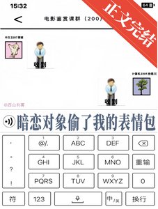 暗戀對象偷了我的表情包