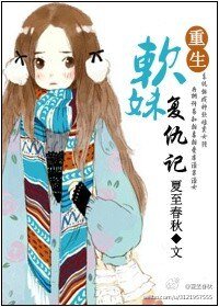 穿系統之軟妹復仇記/重生軟妹復仇記