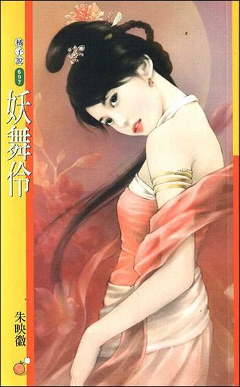 妖舞伶（唐朝恶女之三）