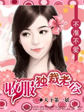 不准不爱：收服独裁老公