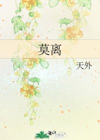 莫离