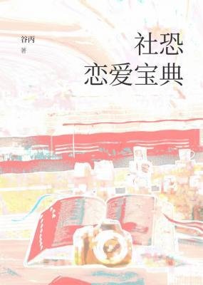 社恐戀愛寶典
