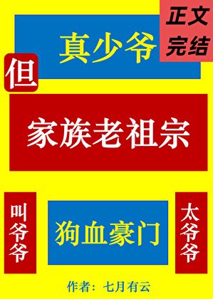 真少爺，但家族老祖宗